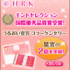 日本一売れてる食べるコラーゲンHRK「うるおい宣言」ネット通販で購入！