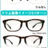 NHKまちかど情報室、「フレームの下半分を付け替えられる着せ替えメガネ」が買えるところは？