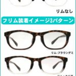 NHKまちかど情報室、「フレームの下半分を付け替えられる着せ替えメガネ」が買えるところは？