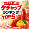 【サタプラ】ケチャップランキングTOP5！1位はカントリーハーヴェスト有機100【2026年9月19日】