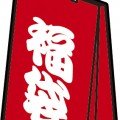 ビックカメラ福袋2014