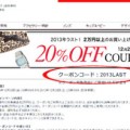 javari（ジャバリ）2013LAST 12月クーポン