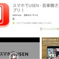 スマホでUSEN アプリインストール画面