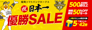 ソフトバンクホークス、日本一決定後のヤフーショッピングのキャンペーンはコレ！