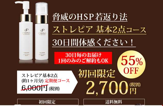 ストレピアお試しセット